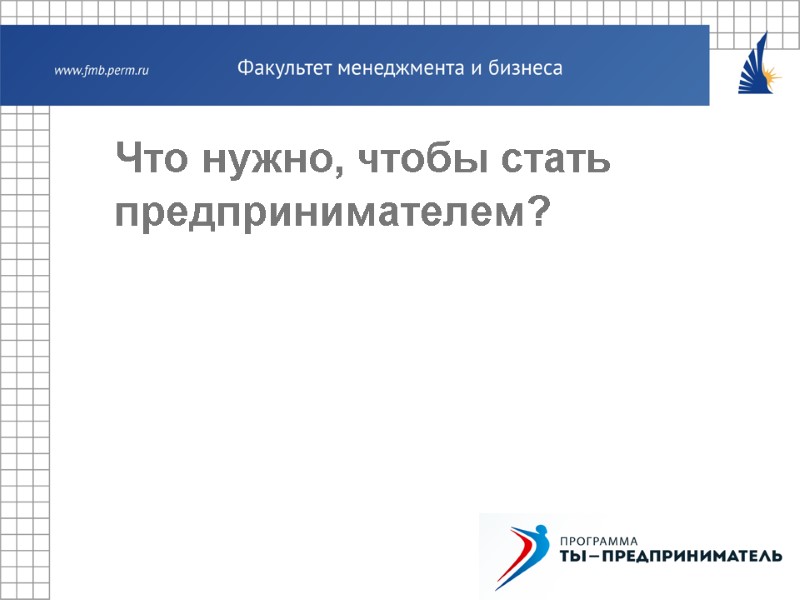 Что нужно, чтобы стать предпринимателем?